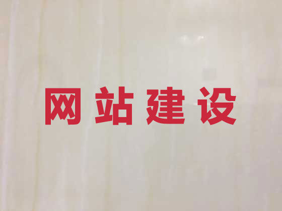 胶州市企业网站建设